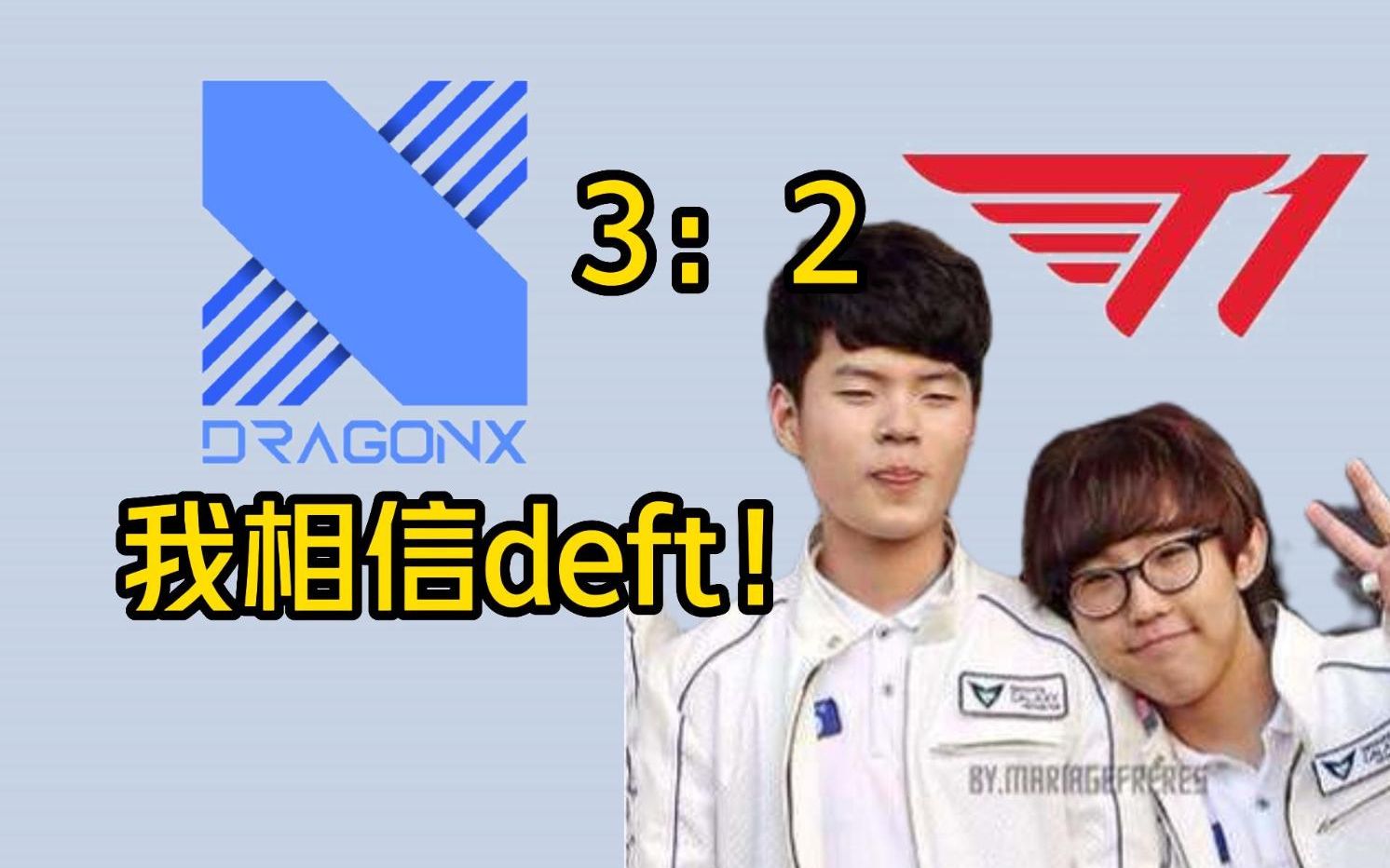 SBTC碾压T1，Deft爆发神勇的简单介绍